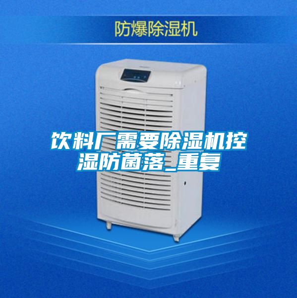 饮料厂需要精品一区二区三区水蜜桃控湿防菌落_重复