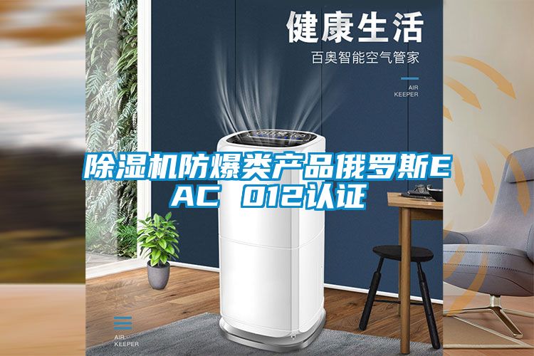 精品一区二区三区水蜜桃防爆类产品俄罗斯EAC 012认证