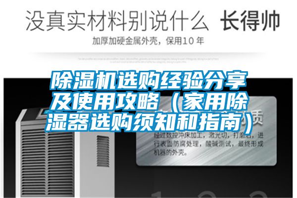 精品一区二区三区水蜜桃选购经验分享及使用攻略（家用除湿器选购须知和指南）