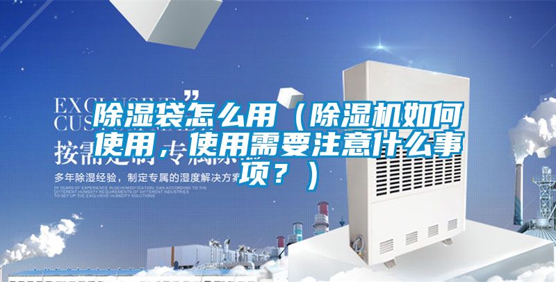 除湿袋怎么用（精品一区二区三区水蜜桃如何使用，使用需要注意什么事项？）