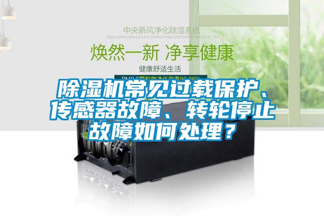 精品一区二区三区水蜜桃常见过载保护、传感器故障、转轮停止故障如何处理？