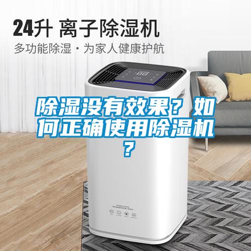 除湿没有效果？如何正确使用精品一区二区三区水蜜桃？