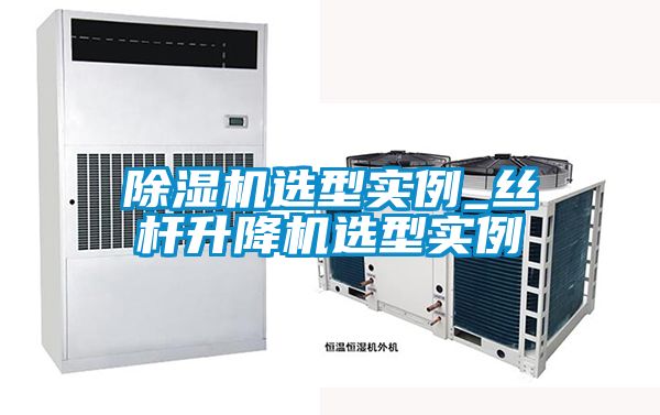 精品一区二区三区水蜜桃选型实例_丝杆升降机选型实例