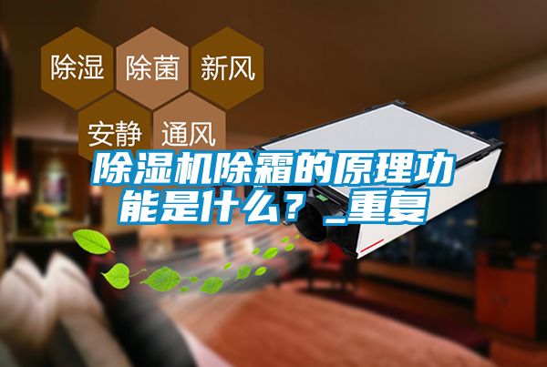 精品一区二区三区水蜜桃除霜的原理功能是什么？_重复
