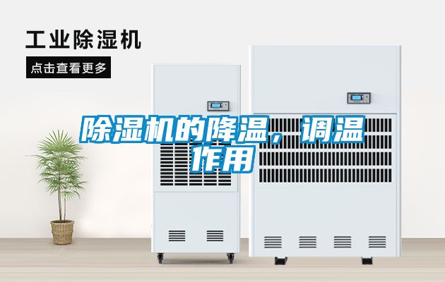 精品一区二区三区水蜜桃的降温，调温作用