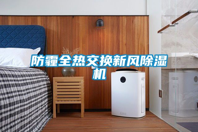 防霾全热交换新风精品一区二区三区水蜜桃