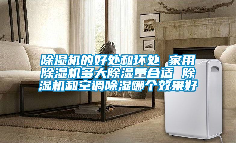 精品一区二区三区水蜜桃的好处和坏处 家用精品一区二区三区水蜜桃多大除湿量合适 精品一区二区三区水蜜桃和空调除湿哪个效果好