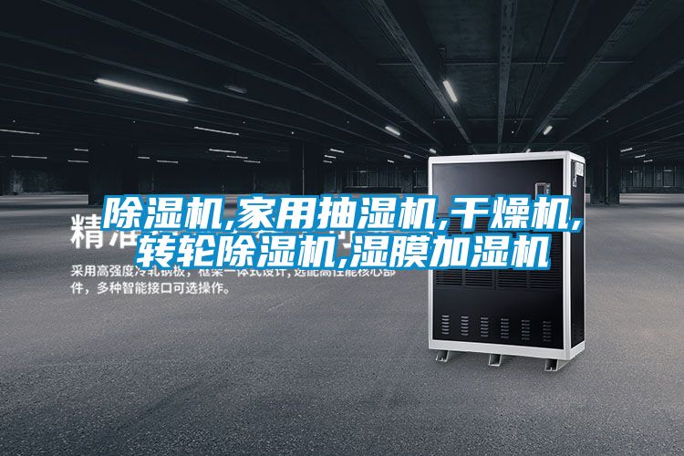 精品一区二区三区水蜜桃,家用抽湿机,干燥机,转轮精品一区二区三区水蜜桃,湿膜加湿机