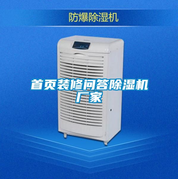 首页装修问答精品一区二区三区水蜜桃厂家