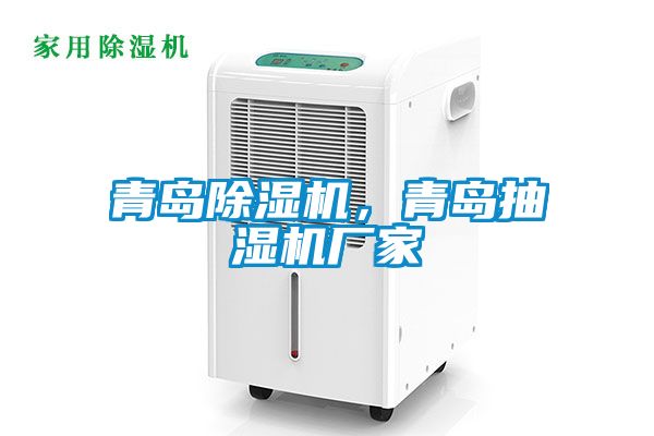 青岛精品一区二区三区水蜜桃，青岛抽湿机厂家