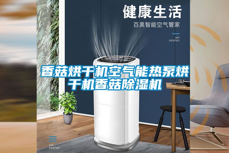 香菇烘干机空气能热泵烘干机香菇精品一区二区三区水蜜桃