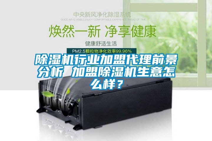精品一区二区三区水蜜桃行业加盟代理前景分析 加盟精品一区二区三区水蜜桃生意怎么样？