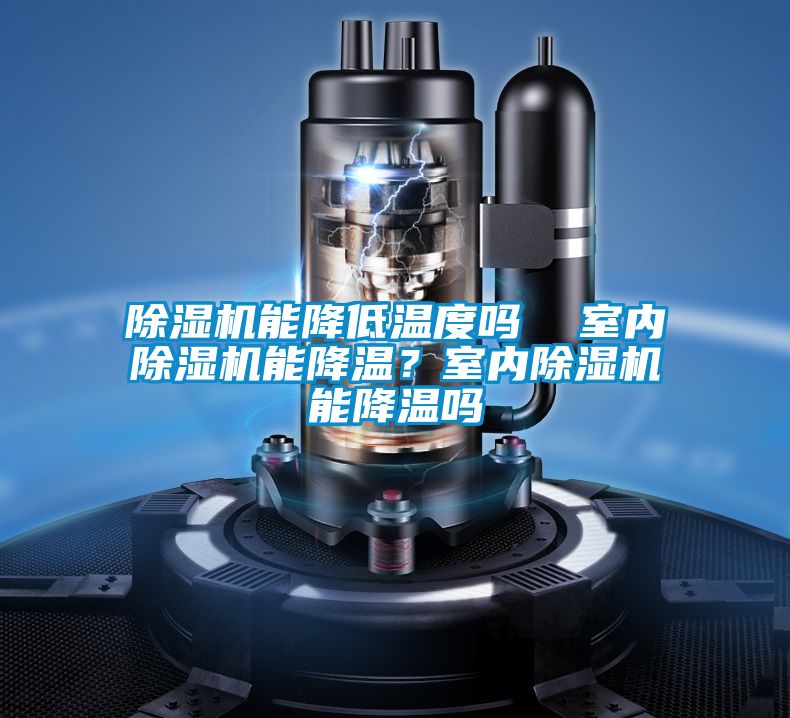 精品一区二区三区水蜜桃能降低温度吗  室内精品一区二区三区水蜜桃能降温？室内精品一区二区三区水蜜桃能降温吗