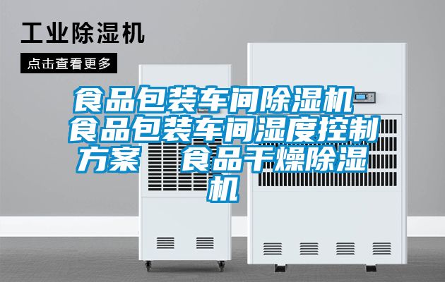 食品包装车间精品一区二区三区水蜜桃 食品包装车间湿度控制方案  食品干燥精品一区二区三区水蜜桃