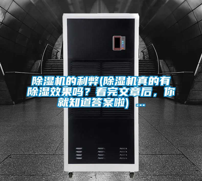 精品一区二区三区水蜜桃的利弊(精品一区二区三区水蜜桃真的有除湿效果吗？看完文章后，你就知道答案啦) ...