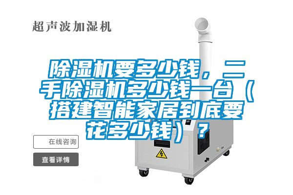 精品一区二区三区水蜜桃要多少钱，二手精品一区二区三区水蜜桃多少钱一台（搭建智能家居到底要花多少钱）？