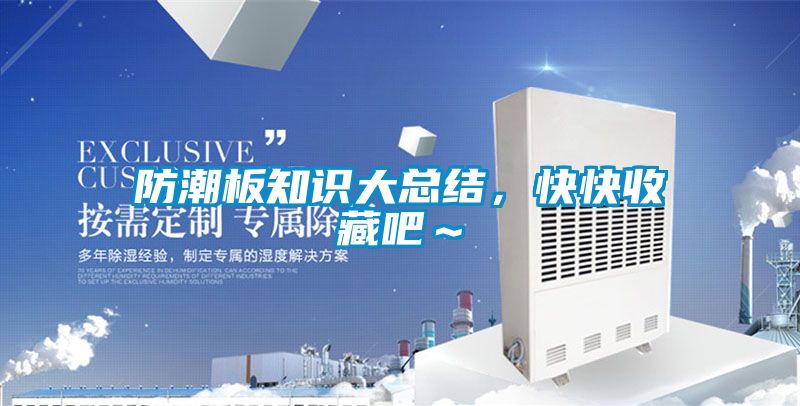 防潮板知识大总结，快快收藏吧～