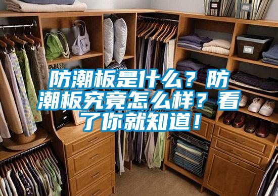 防潮板是什么？防潮板究竟怎么样？看了你就知道！
