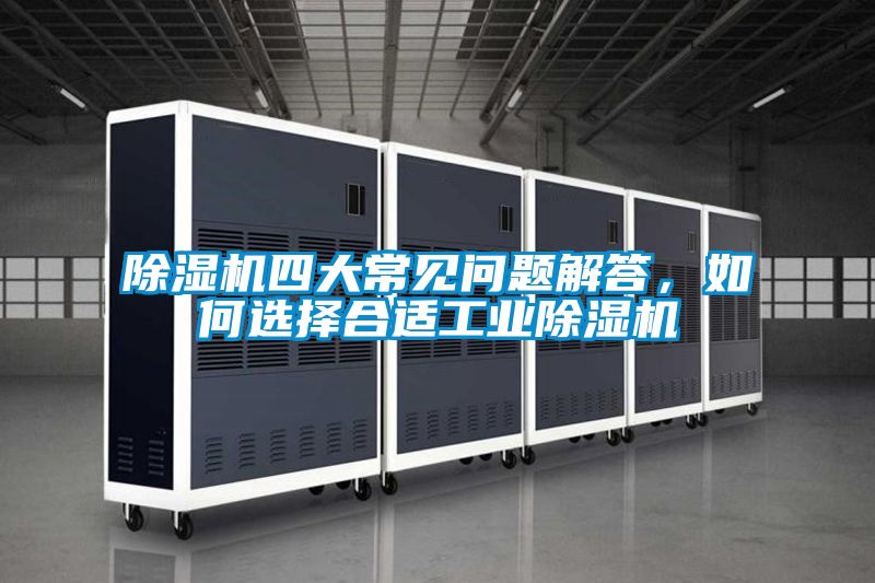 精品一区二区三区水蜜桃四大常见问题解答，如何选择合适工业精品一区二区三区水蜜桃