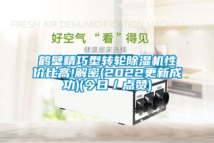 鹤壁精巧型转轮精品一区二区三区水蜜桃性价比高!解密(2022更新成功)(今日／点赞)