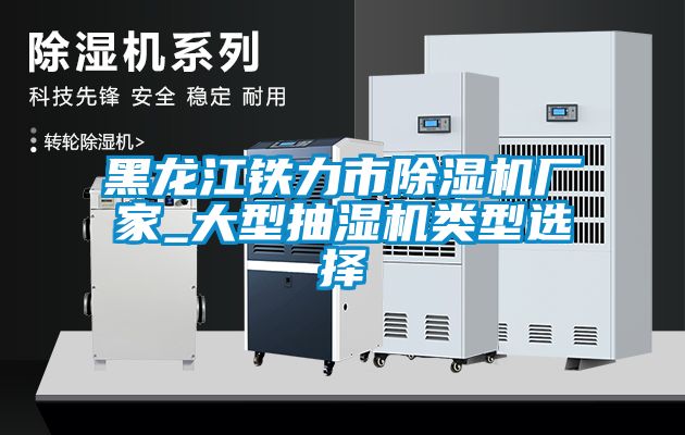 黑龙江铁力市精品一区二区三区水蜜桃厂家_大型抽湿机类型选择