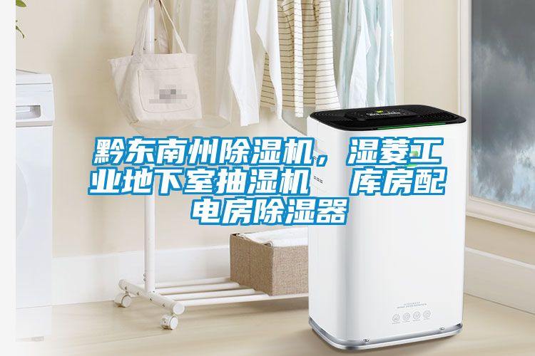 黔东南州精品一区二区三区水蜜桃，湿菱工业地下室抽湿机  库房配电房除湿器