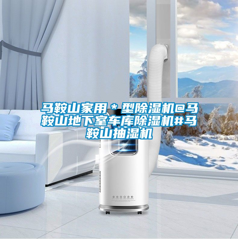 马鞍山家用*型精品一区二区三区水蜜桃@马鞍山地下室车库精品一区二区三区水蜜桃#马鞍山抽湿机