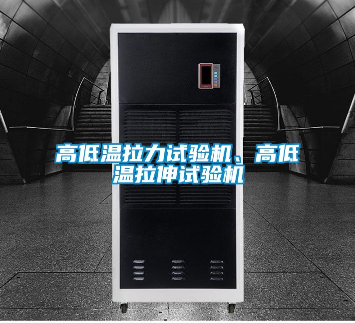 高低温拉力试验机、高低温拉伸试验机