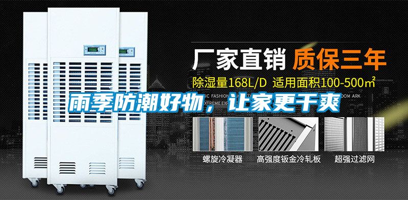 雨季防潮好物，让家更干爽