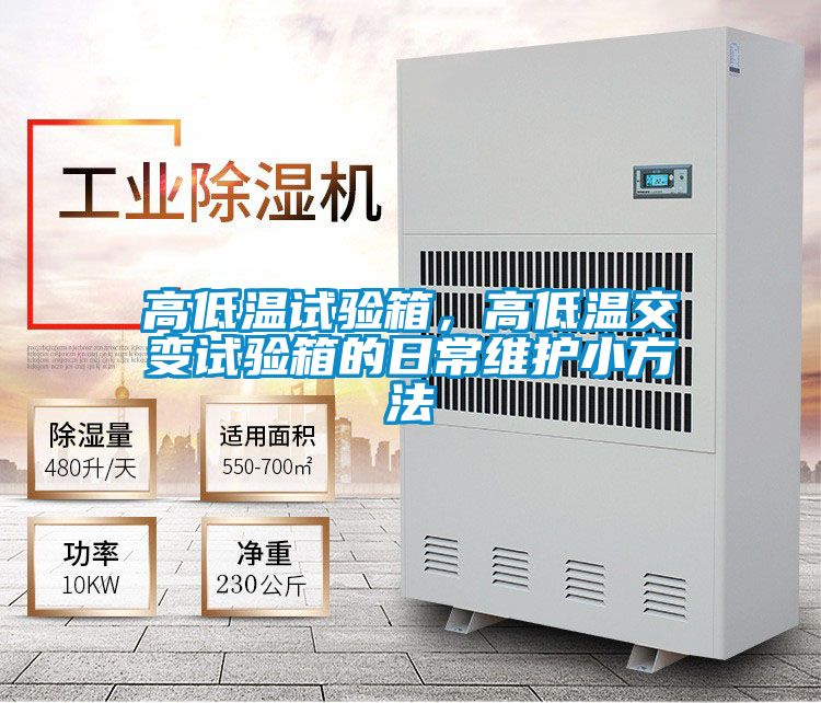 高低温试验箱，高低温交变试验箱的日常维护小方法