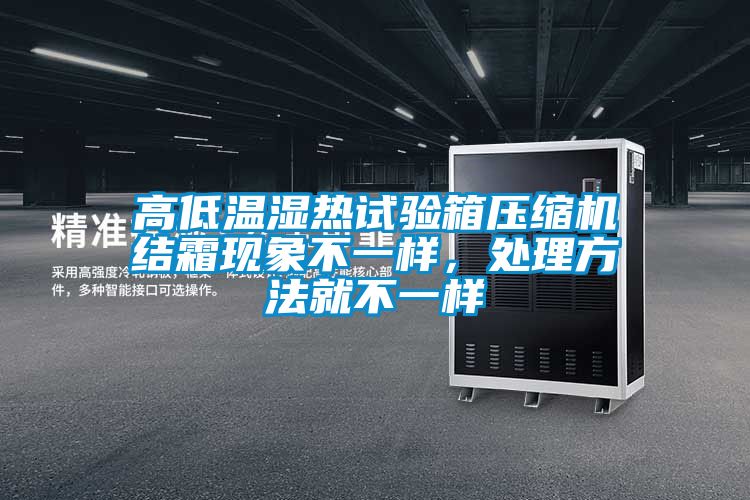 高低温湿热试验箱压缩机结霜现象不一样，处理方法就不一样