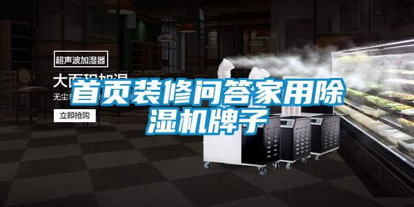 首页装修问答家用精品一区二区三区水蜜桃牌子